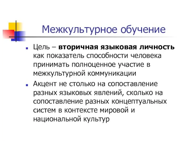 Межкультурное обучение Цель – вторичная языковая личность как показатель способности человека