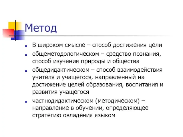 Метод В широком смысле – способ достижения цели общеметодологическом – средство