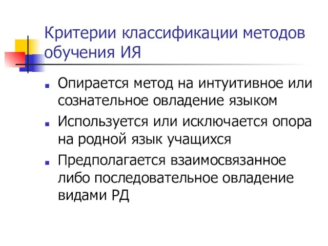 Критерии классификации методов обучения ИЯ Опирается метод на интуитивное или сознательное