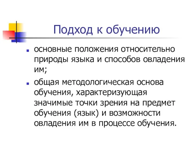 Подход к обучению основные положения относительно природы языка и способов овладения