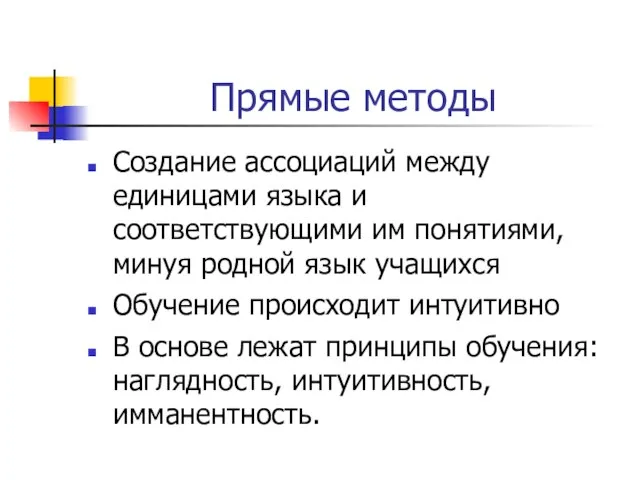 Прямые методы Создание ассоциаций между единицами языка и соответствующими им понятиями,