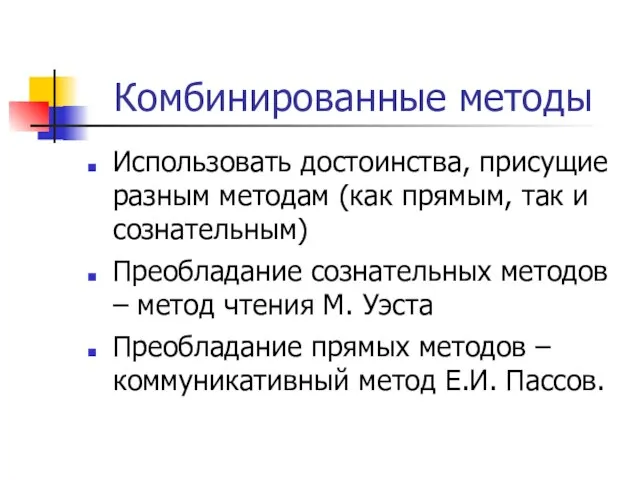 Комбинированные методы Использовать достоинства, присущие разным методам (как прямым, так и