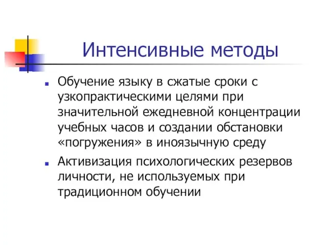 Интенсивные методы Обучение языку в сжатые сроки с узкопрактическими целями при