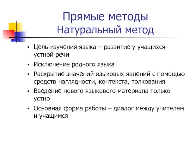 Прямые методы Натуральный метод Цель изучения языка – развитие у учащихся