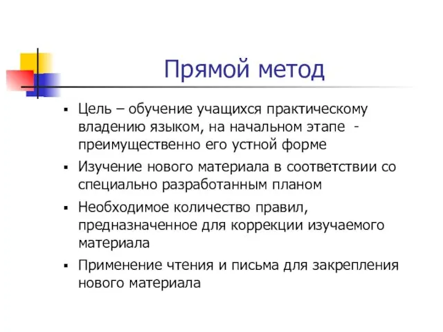 Прямой метод Цель – обучение учащихся практическому владению языком, на начальном