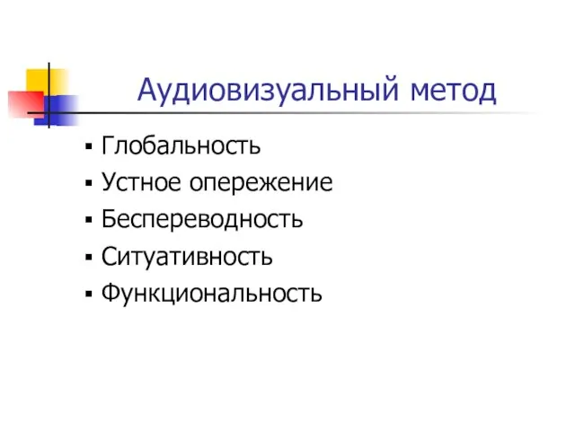 Аудиовизуальный метод Глобальность Устное опережение Беспереводность Ситуативность Функциональность