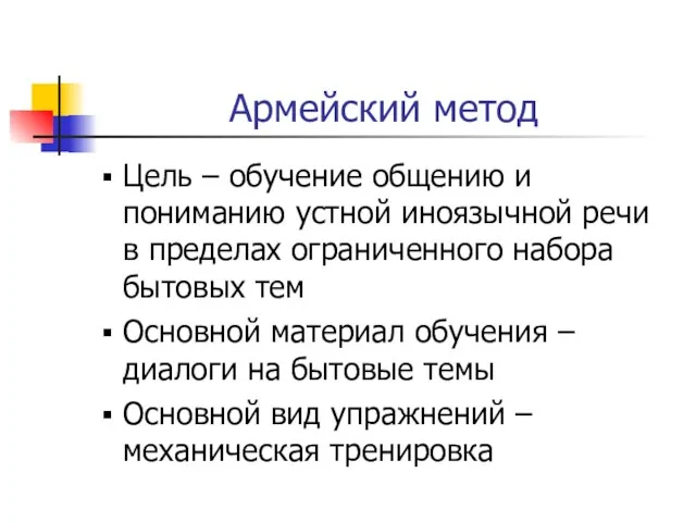 Армейский метод Цель – обучение общению и пониманию устной иноязычной речи