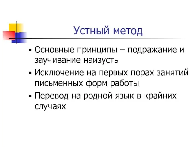 Устный метод Основные принципы – подражание и заучивание наизусть Исключение на