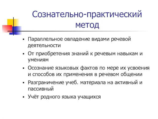 Сознательно-практический метод Параллельное овладение видами речевой деятельности От приобретения знаний к