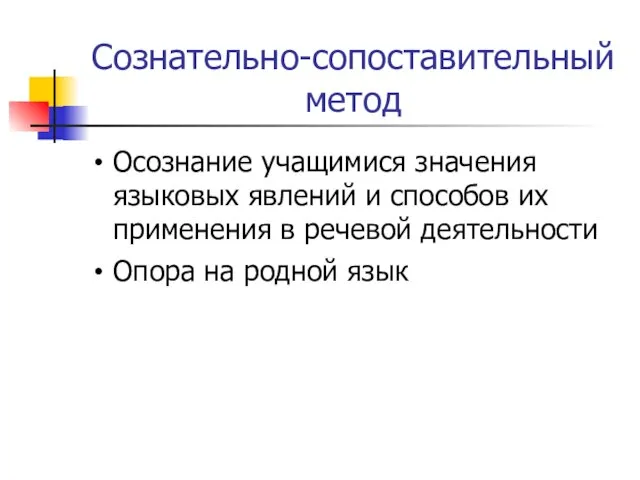 Сознательно-сопоставительный метод Осознание учащимися значения языковых явлений и способов их применения