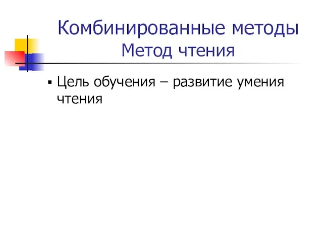 Комбинированные методы Метод чтения Цель обучения – развитие умения чтения