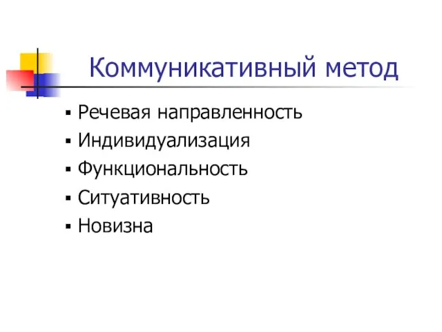 Коммуникативный метод Речевая направленность Индивидуализация Функциональность Ситуативность Новизна