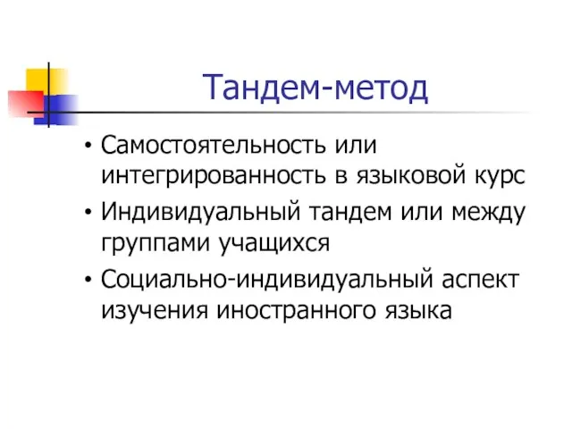 Тандем-метод Самостоятельность или интегрированность в языковой курс Индивидуальный тандем или между