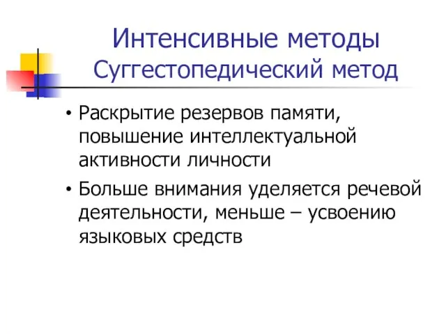 Интенсивные методы Суггестопедический метод Раскрытие резервов памяти, повышение интеллектуальной активности личности