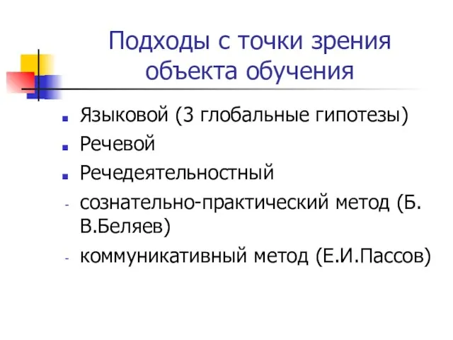 Подходы с точки зрения объекта обучения Языковой (3 глобальные гипотезы) Речевой