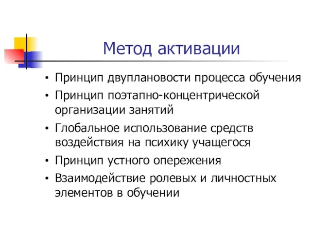 Метод активации Принцип двуплановости процесса обучения Принцип поэтапно-концентрической организации занятий Глобальное