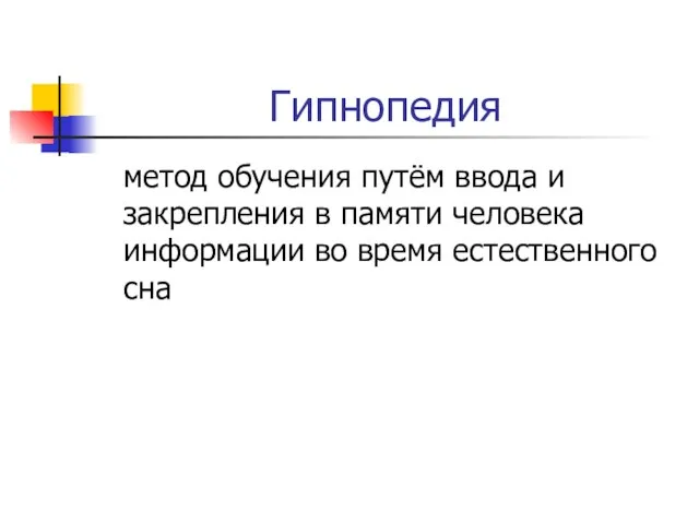 Гипнопедия метод обучения путём ввода и закрепления в памяти человека информации во время естественного сна