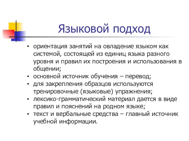 Языковой подход ориентация занятий на овладение языком как системой, состоящей из