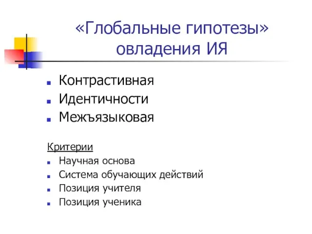 «Глобальные гипотезы» овладения ИЯ Контрастивная Идентичности Межъязыковая Критерии Научная основа Система