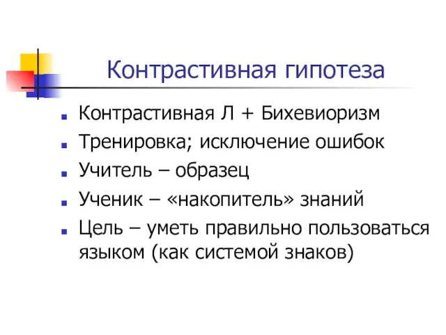 Контрастивная гипотеза Контрастивная Л + Бихевиоризм Тренировка; исключение ошибок Учитель –