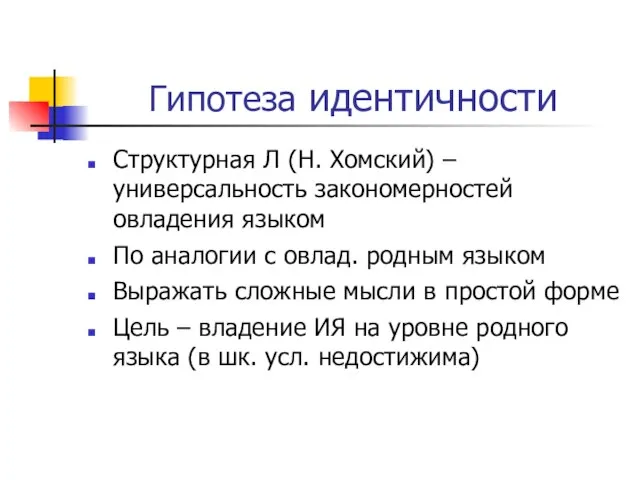 Гипотеза идентичности Структурная Л (Н. Хомский) – универсальность закономерностей овладения языком