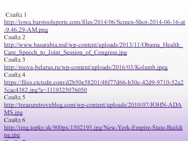 Слайд 1 http://iowa.barstoolsports.com/files/2014/06/Screen-Shot-2014-06-16-at-9.46.29-AM.png Слайд 2 http://www.basarabia.md/wp-content/uploads/2013/11/Obama_Health_Care_Speech_to_Joint_Session_of_Congress.jpg Слайд 3 http://moya-belarus.ru/wp-content/uploads/2016/03/Kolumb.jpeg Слайд 4