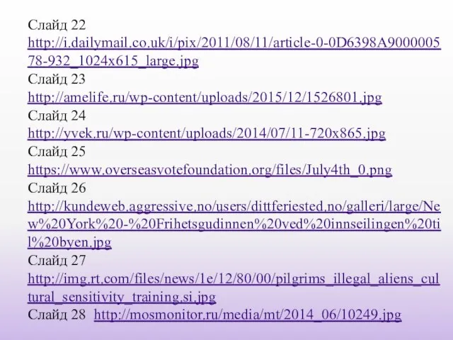 Слайд 22 http://i.dailymail.co.uk/i/pix/2011/08/11/article-0-0D6398A900000578-932_1024x615_large.jpg Слайд 23 http://amelife.ru/wp-content/uploads/2015/12/1526801.jpg Слайд 24 http://yvek.ru/wp-content/uploads/2014/07/11-720x865.jpg Слайд 25
