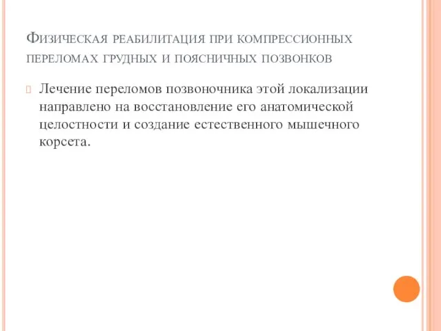 Физическая реабилитация при компрессионных переломах грудных и поясничных позвонков Лечение переломов