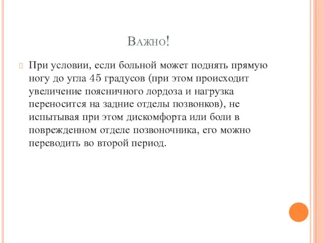 Важно! При условии, если больной может поднять прямую ногу до угла