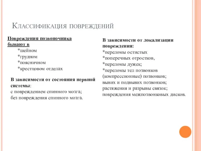 Классификация повреждений Повреждения позвоночника бывают в *шейном *грудном *поясничном *крестцовом отделах