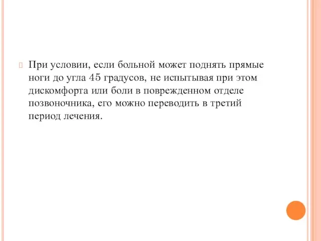 При условии, если больной может поднять прямые ноги до угла 45