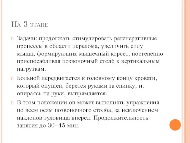 На 3 этапе Задачи: продолжать стимулировать регенеративные процессы в области перелома,