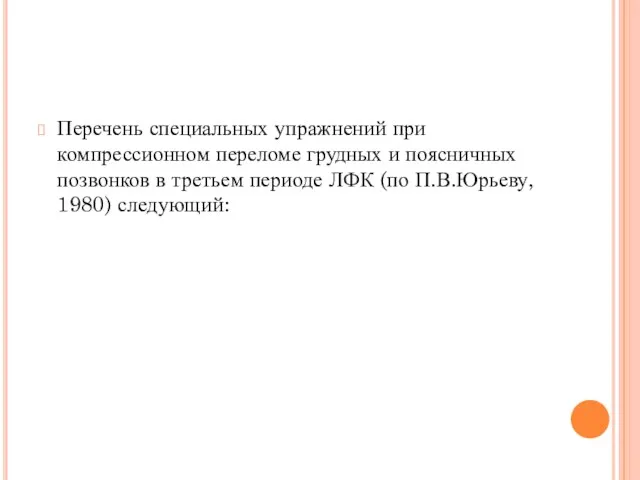 Перечень специальных упражнений при компрессионном переломе грудных и поясничных позвонков в