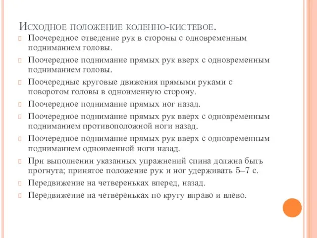 Исходное положение коленно-кистевое. Поочередное отведение рук в стороны с одновременным подниманием