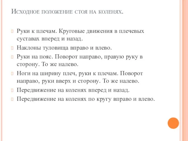 Исходное положение стоя на коленях. Руки к плечам. Круговые движения в