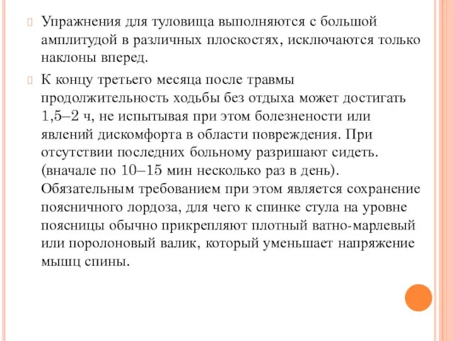 Упражнения для туловища выполняются с большой амплитудой в различных плоскостях, исключаются