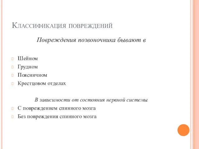 Классификация повреждений Повреждения позвоночника бывают в Шейном Грудном Поясничном Крестцовом отделах