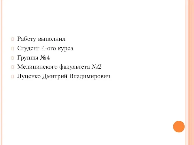 Работу выполнил Студент 4-ого курса Группы №4 Медицинского факультета №2 Луценко Дмитрий Владимирович