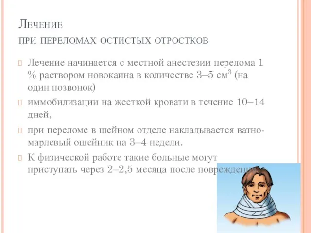 Лечение при переломах остистых отростков Лечение начинается с местной анестезии перелома