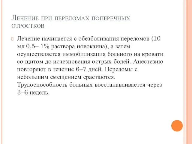 Лечение при переломах поперечных отростков Лечение начинается с обезболивания переломов (10