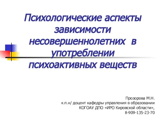 Психологические аспекты зависимости несовершеннолетних в употреблении психоактивных веществ Прозорова М.Н. к.п.н/