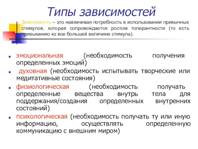 Типы зависимостей эмоциональная (необходимость получения определенных эмоций) духовная (необходимость испытывать творческие