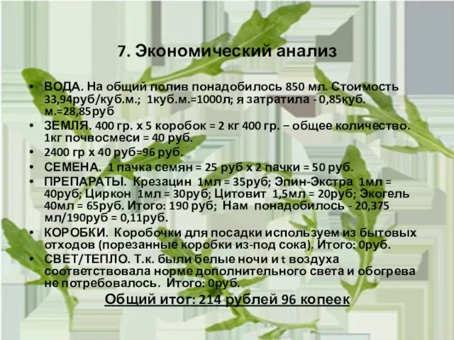 7. Экономический анализ ВОДА. На общий полив понадобилось 850 мл. Стоимость