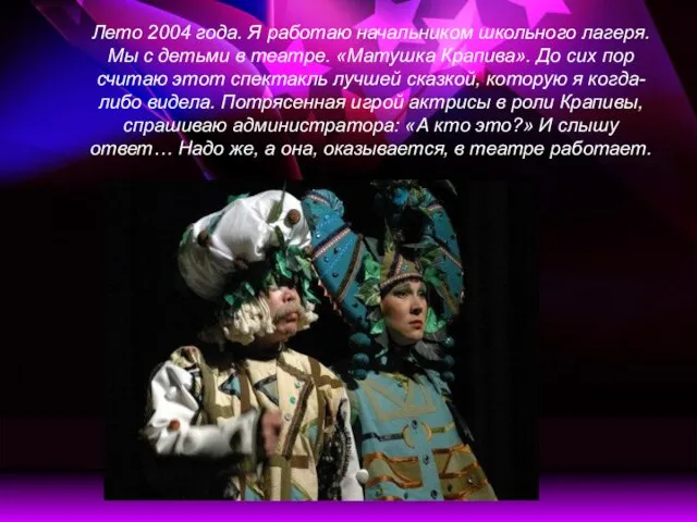 Лето 2004 года. Я работаю начальником школьного лагеря. Мы с детьми