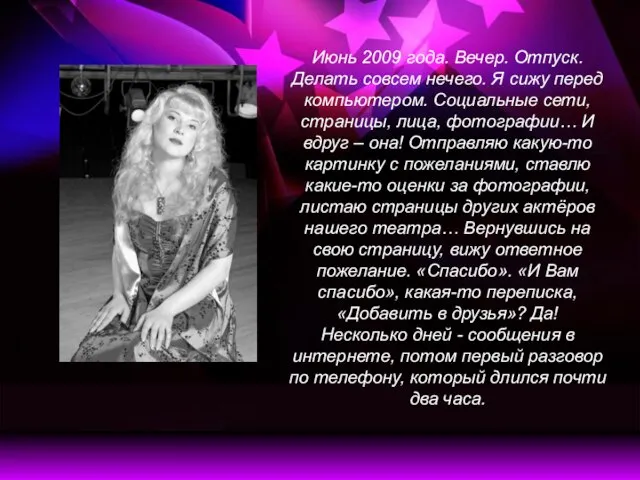 Июнь 2009 года. Вечер. Отпуск. Делать совсем нечего. Я сижу перед