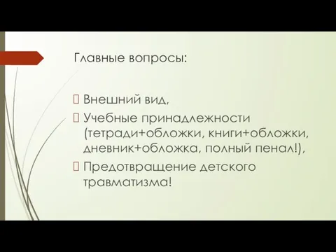 Главные вопросы: Внешний вид, Учебные принадлежности (тетради+обложки, книги+обложки, дневник+обложка, полный пенал!), Предотвращение детского травматизма!