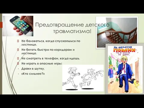 Предотвращение детского травматизма! Не баловаться, когда спускаешься по лестнице. Не бегать