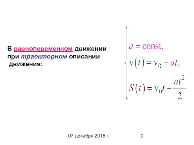 07 декабря 2015 г. В равнопеременном движении при траекторном описании движения: