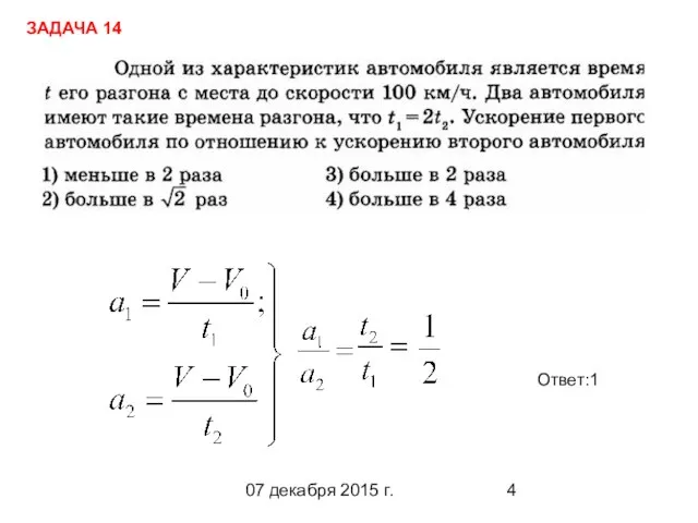 07 декабря 2015 г. Ответ:1 ЗАДАЧА 14