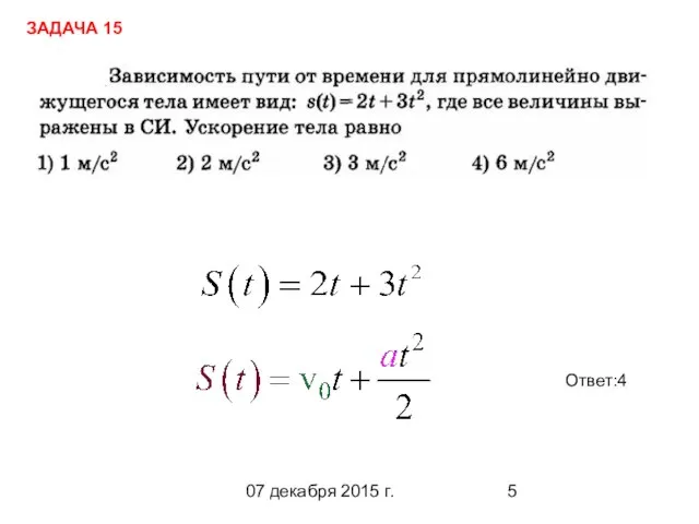 07 декабря 2015 г. Ответ:4 ЗАДАЧА 15